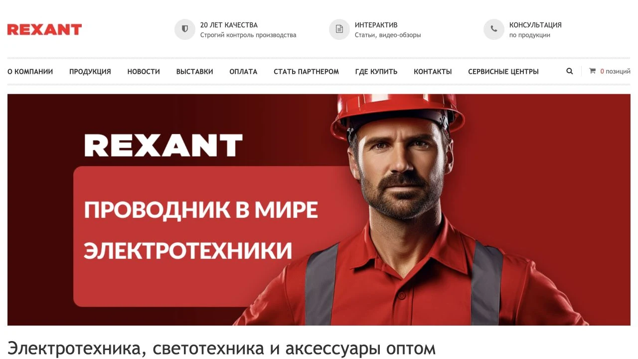 REXANT electrical supplies website and wholesale catalogue homepage